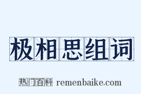 极相思组词是什么意思的图片